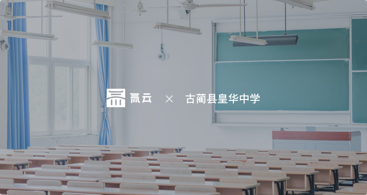 皇华中学：通过低代码打造数字化校园，提升教育教学质量