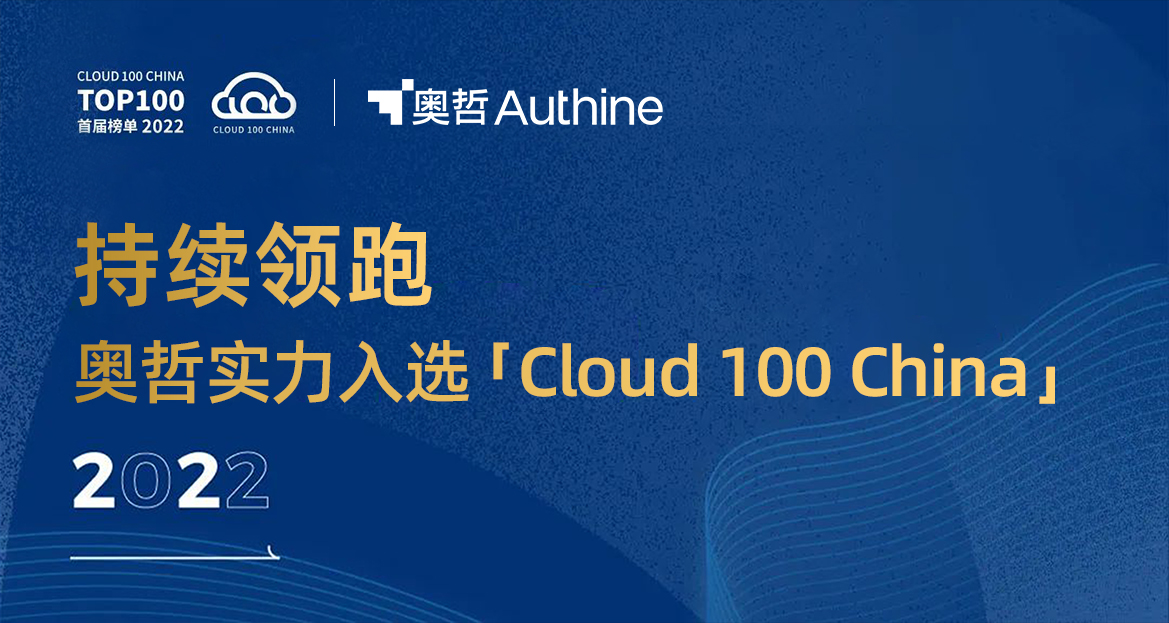 值得点赞！奥哲实力入选「Cloud 100 China」榜单