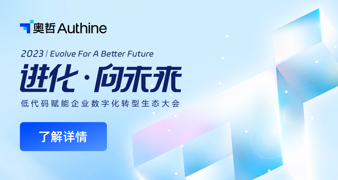 进化·向未来丨2023奥哲大型企业低代码数字化北京峰会圆满落幕
