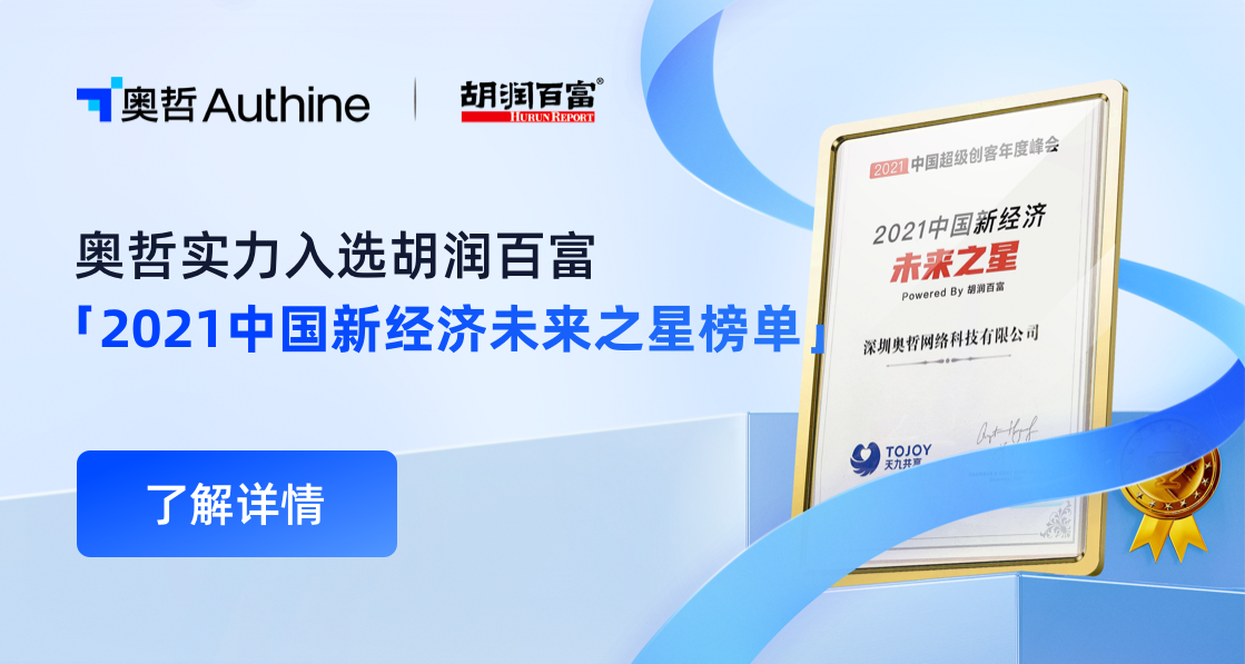奥哲实力入选胡润百富「2021中国新经济未来之星榜单」