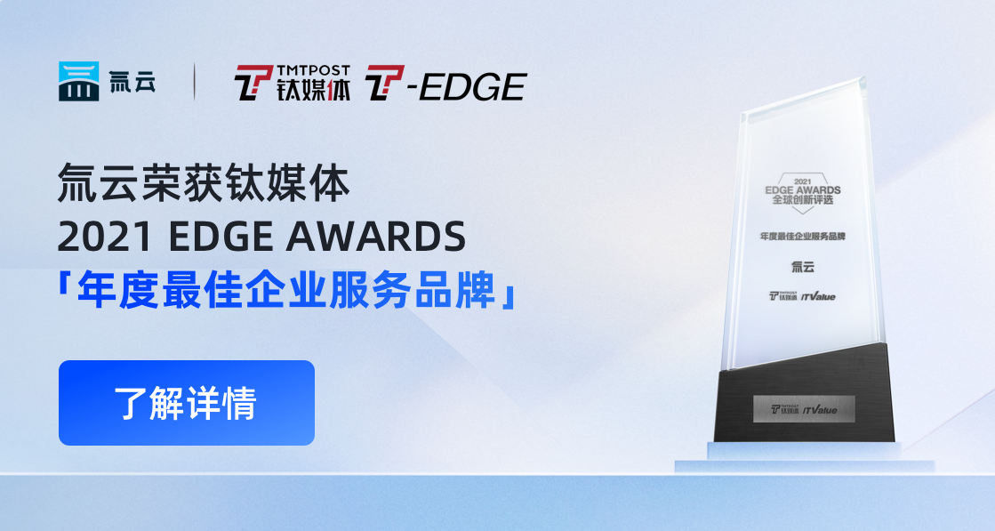 氚云荣获钛媒体2021 EDGE AWARDS「年度最佳企业服务品牌」