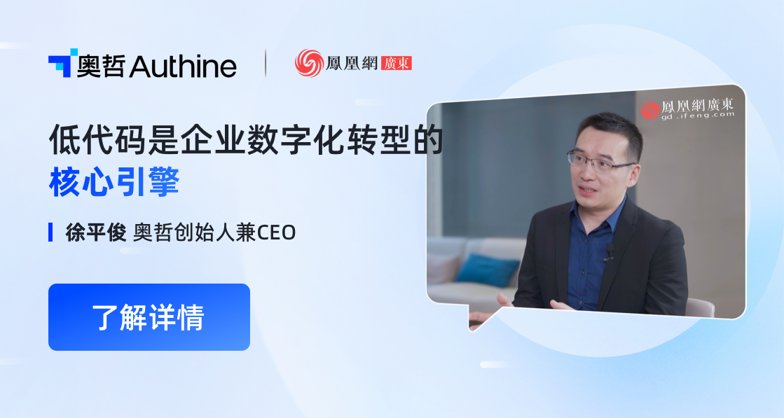 凤凰网 | 奥哲徐平俊：低代码是企业数字化转型的核心引擎