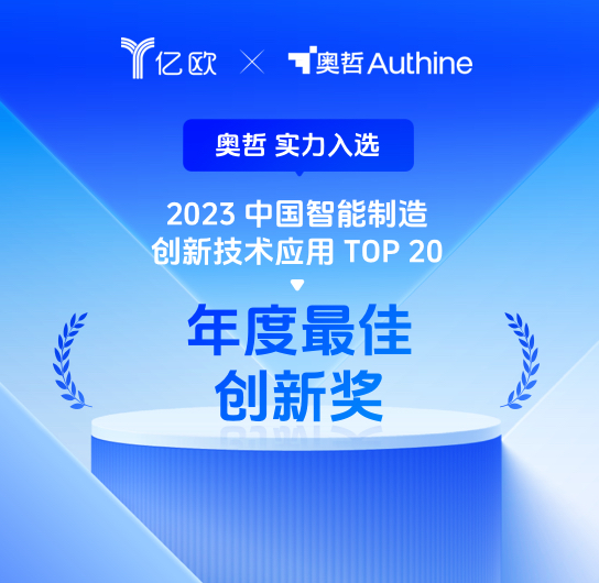 2023中国智能制造<br/>创新技术应用TOP20