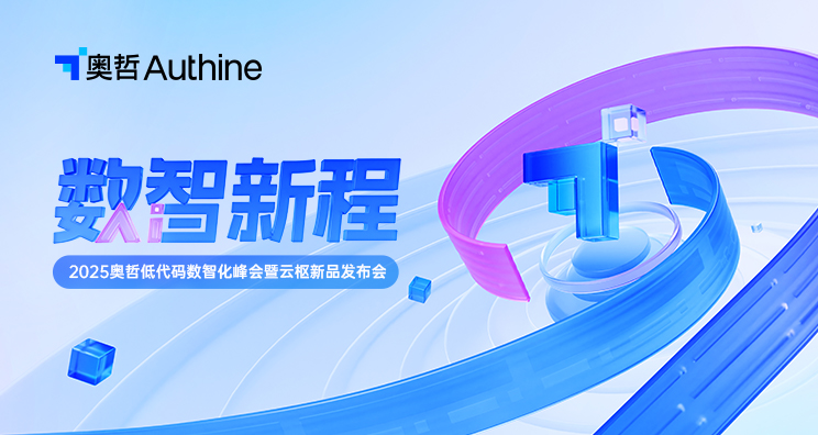 2025奥哲低代码数智化峰会暨云枢新品发布会三城启动！