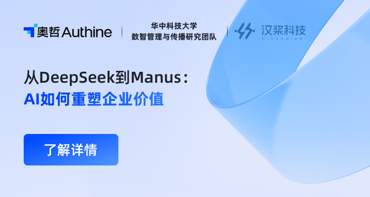 奥哲与华中科技大学、汉桨科技联合发布《从DeepSeek到Manus：AI如何重塑企业价值》