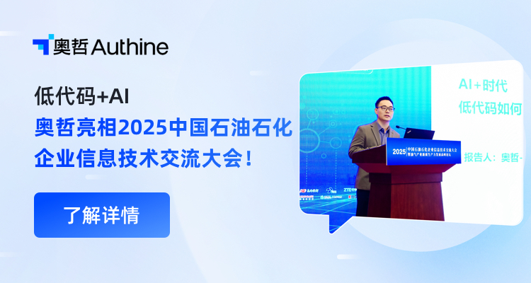 低代码+AI，奥哲亮相2025中国石油石化企业信息技术交流大会！