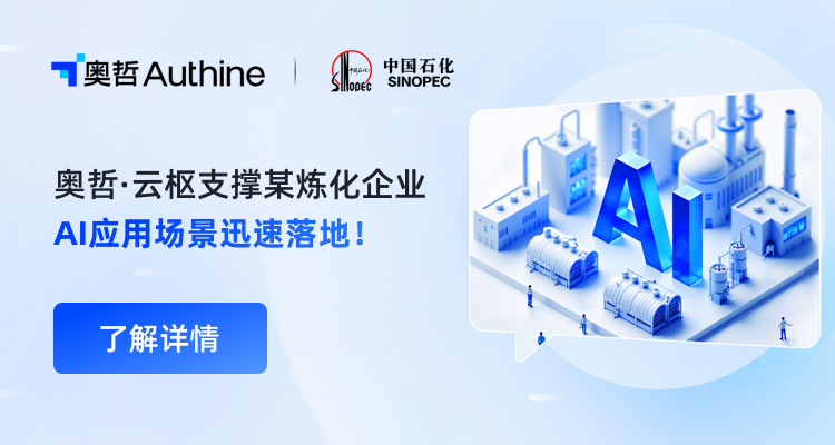 AI来了！奥哲·云枢支撑某国有炼化企业AI应用场景迅速落地！