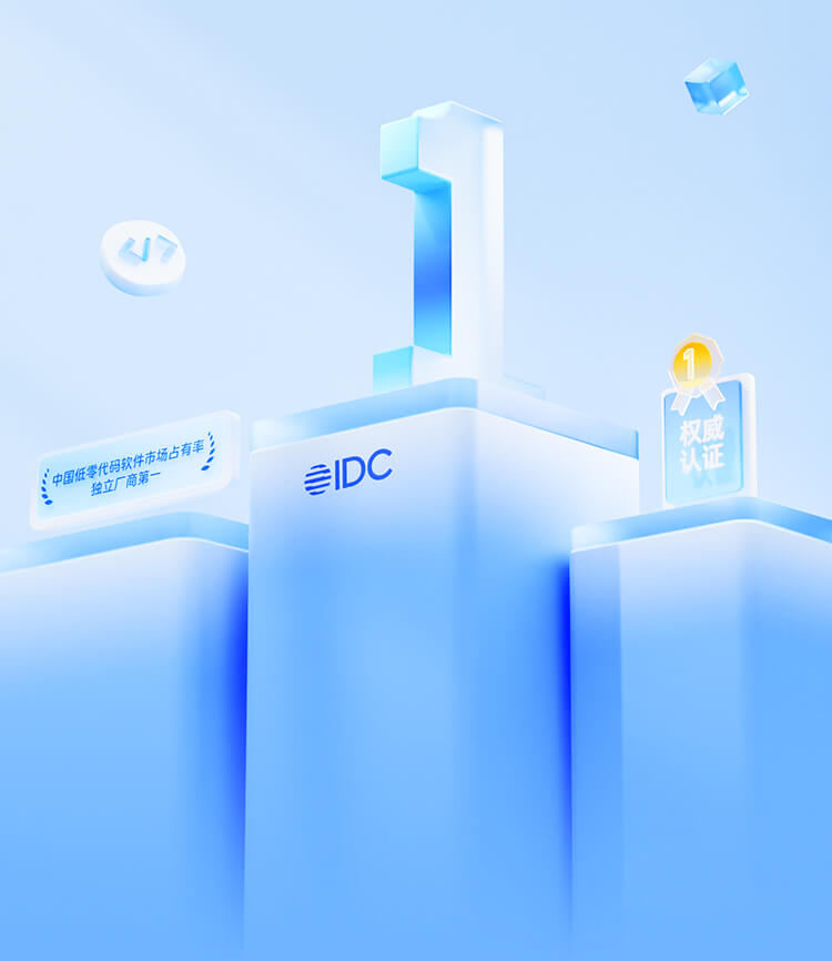 IDC报告：</br>奥哲，低零代码独立厂商第一！