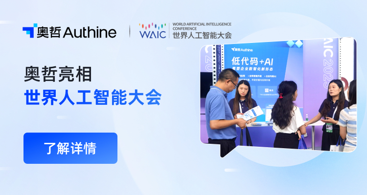 奥哲亮相2025世界人工智能大会，重塑企业数智未来