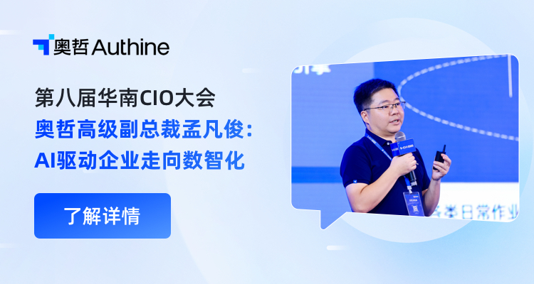 奥哲孟凡俊：AI驱动企业从数字化走向数智化