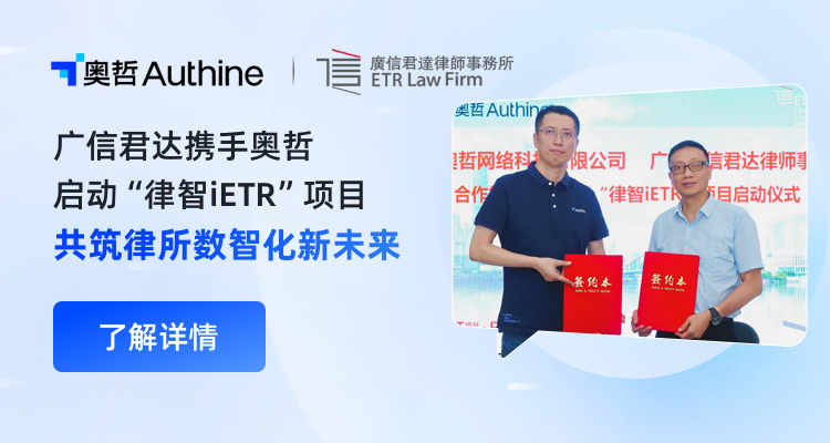 广信君达携手奥哲启动“律智iETR”项目,共筑律所数智化新未来