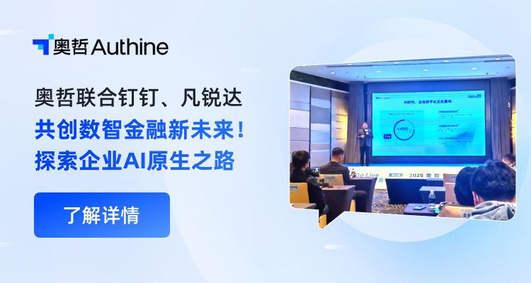 奥哲联合钉钉、凡锐达共创数智金融新未来！共探企业AI原生之路