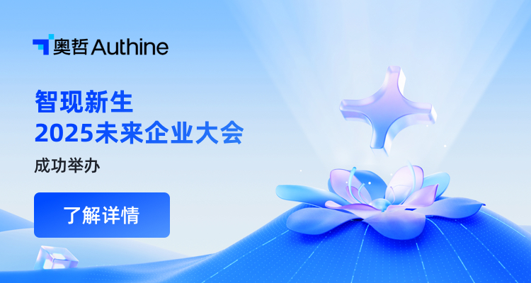 奥哲2025未来企业大会成功举办！共探企业AI高价值落地路径