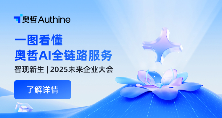 一图看懂奥哲企业AI全链路服务！