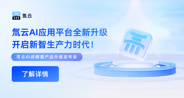 氚云AI应用平台全新升级，开启「新智生产力」时代！