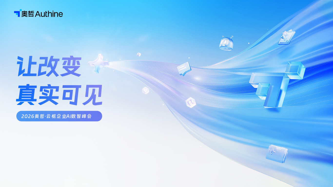 让改变 真实可见 | 2026奥哲·云枢企业AI数智峰会开启报名