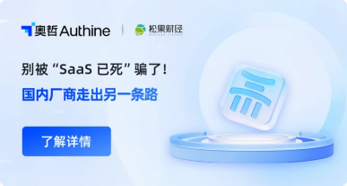 别被“SaaS已死”骗了！国内厂商走出另一条路