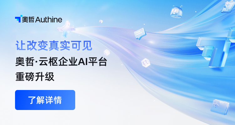 让改变真实可见，奥哲·云枢企业AI平台重磅升级！