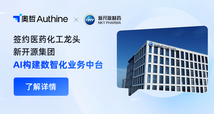 奥哲签约医药化工龙头新开源集团，AI构建数智化业务中台新标杆！