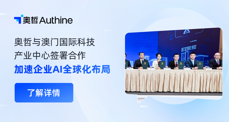 奥哲与澳门国际科技产业中心签署合作备忘录，加速企业AI全球化布局