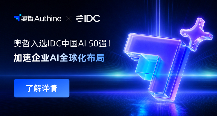 奥哲入选IDC中国AI 50强！企业级AI平台引领企业AI进化