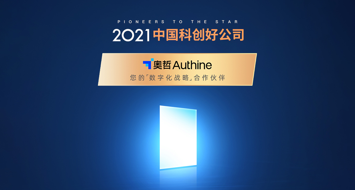奥哲获选上海报业集团“2021中国科创好公司最佳企业服务企业”