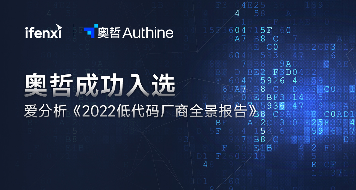 爱分析《2022低代码厂商全景报告》发布，奥哲成功入选